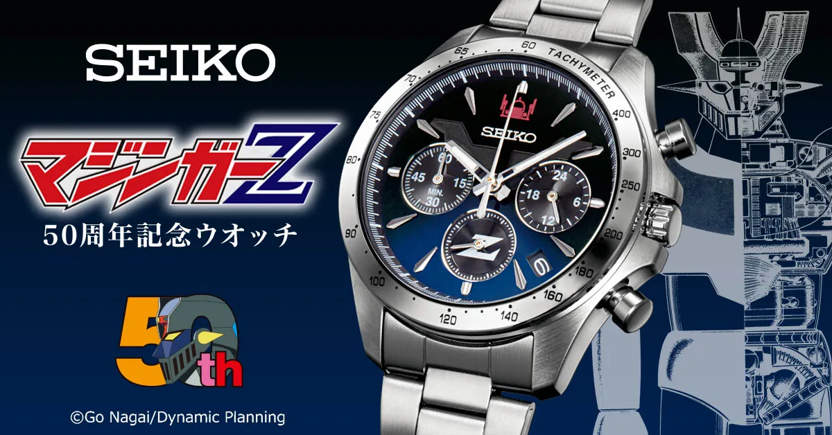 SEIKO的50周年無敵鐵金剛Z(又稱魔神Z)限定款手錶發售中，永井豪老師監修